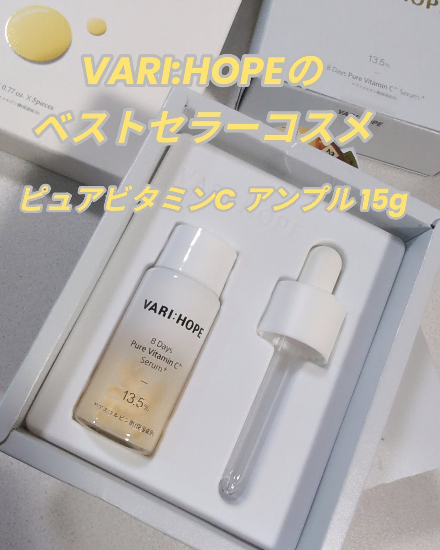 8デイズピュアビタミンCアンプル/VARI:HOPE/美容液を使ったクチコミ(1枚目)