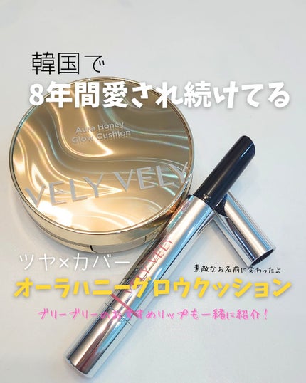 はちみつツヤ肌クッションファンデ/VELY VELY/クッションファンデーションを使ったクチコミ(1枚目)