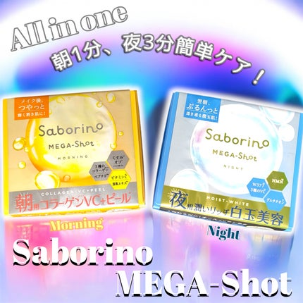 サボリーノ メガショット 朝用ツヤピールマスク CC/サボリーノ/シートマスク・パックを使ったクチコミ(1枚目)