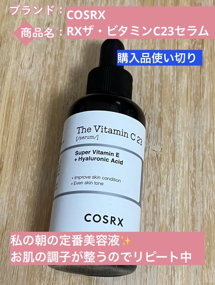 RXザ・ビタミンC23セラム/COSRX/美容液を使ったクチコミ(1枚目)
