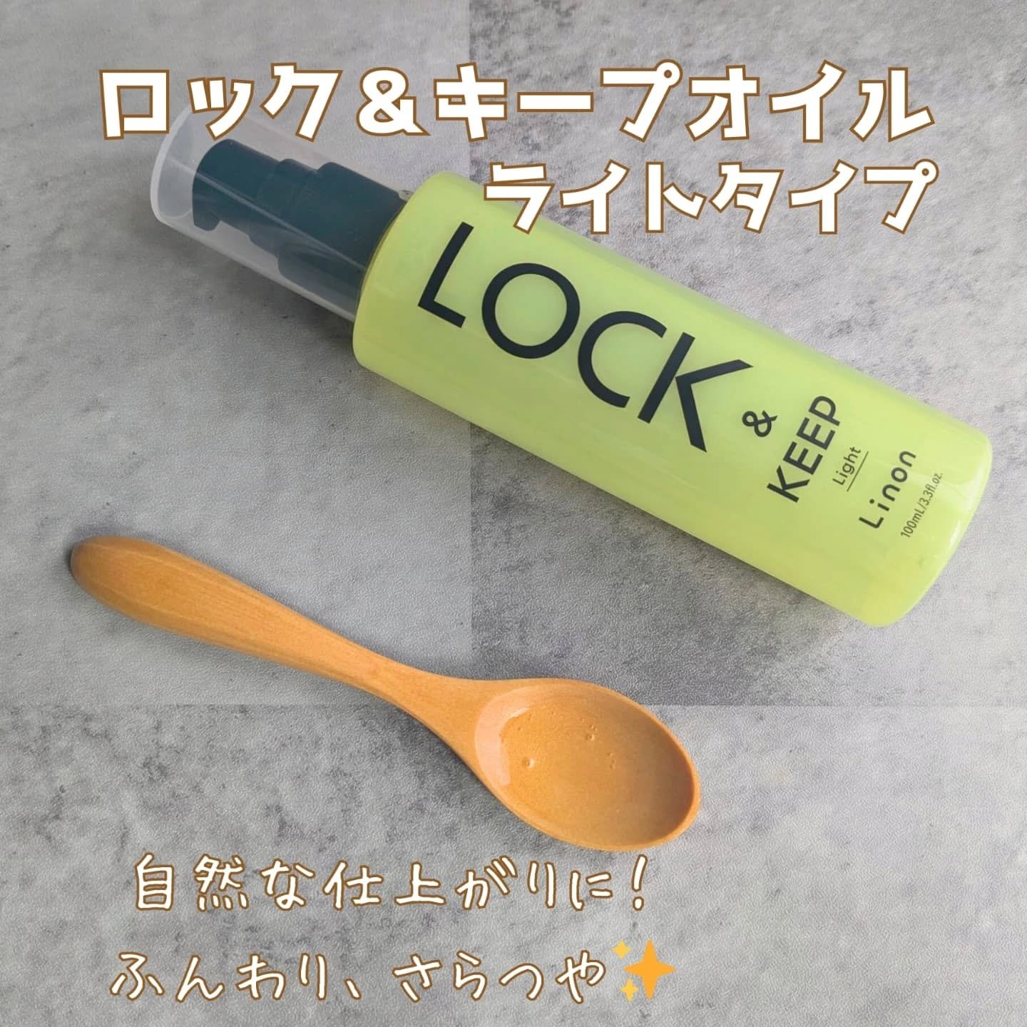 Linon ロックオイル/Linon/ヘアオイルを使ったクチコミ（3枚目）