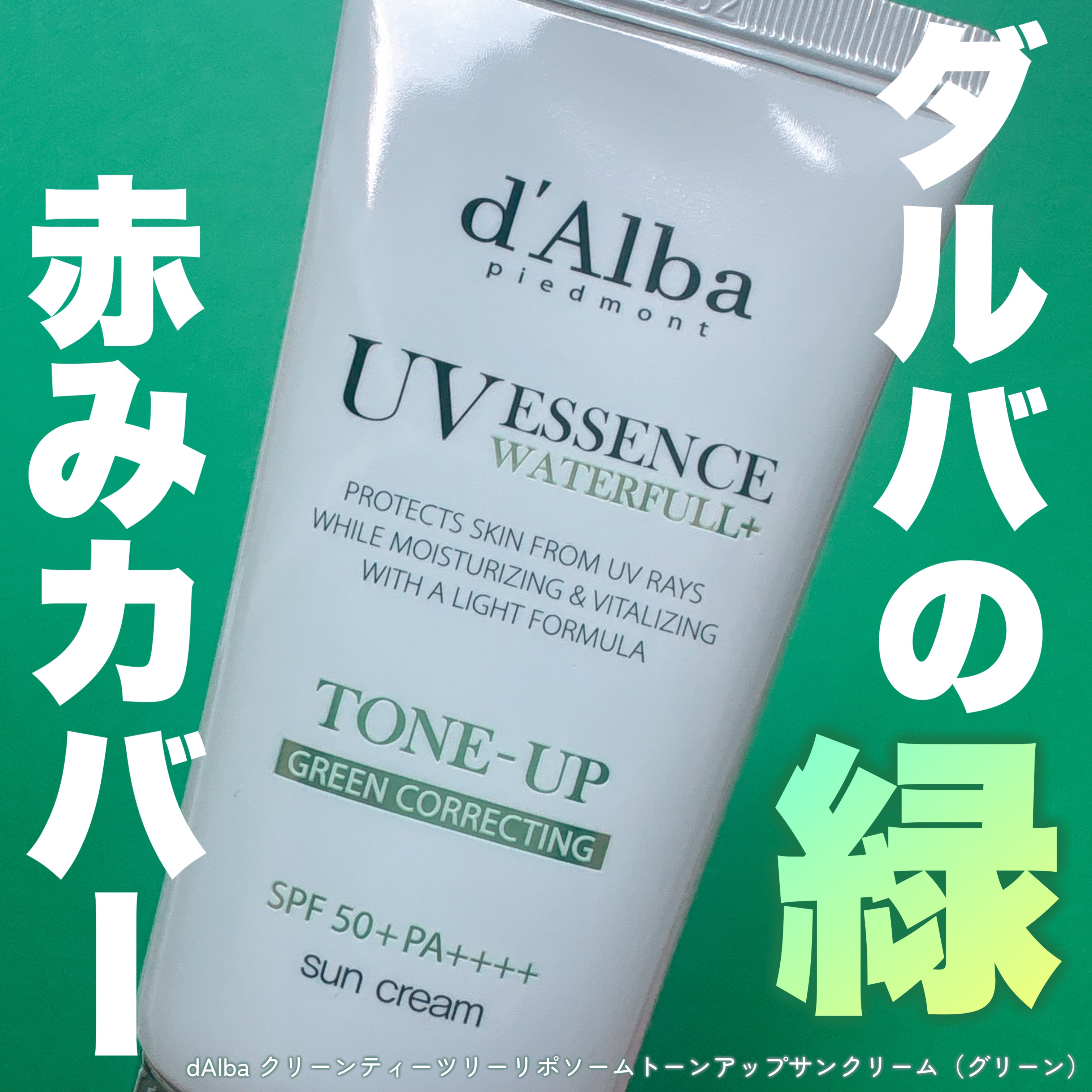 クリーンティーツリーリポソームトーンアップサンクリーム（グリーン）/ダルバ/日焼け止めクリームを使ったクチコミ（1枚目）