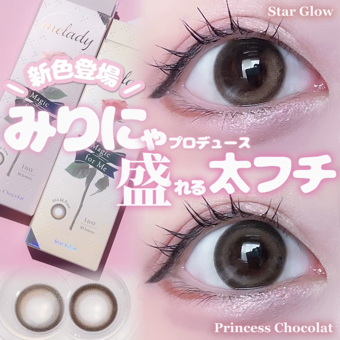 melady 1day プリンセスショコラ/melady/ワンデー（１DAY）カラコンを使ったクチコミ（1枚目）