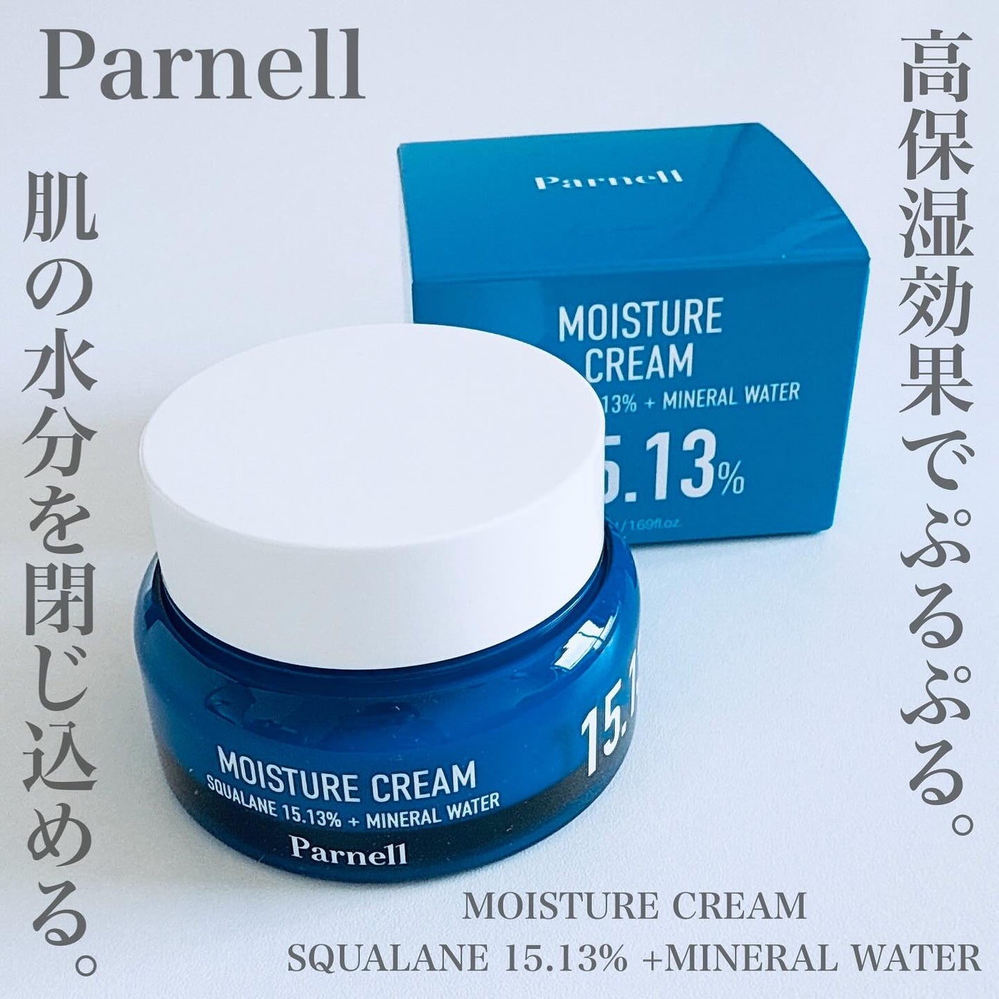 スクワラン 15.13 ミネラルウォーター 保湿ケア クリーム/parnell/フェイスクリームを使ったクチコミ(2枚目)