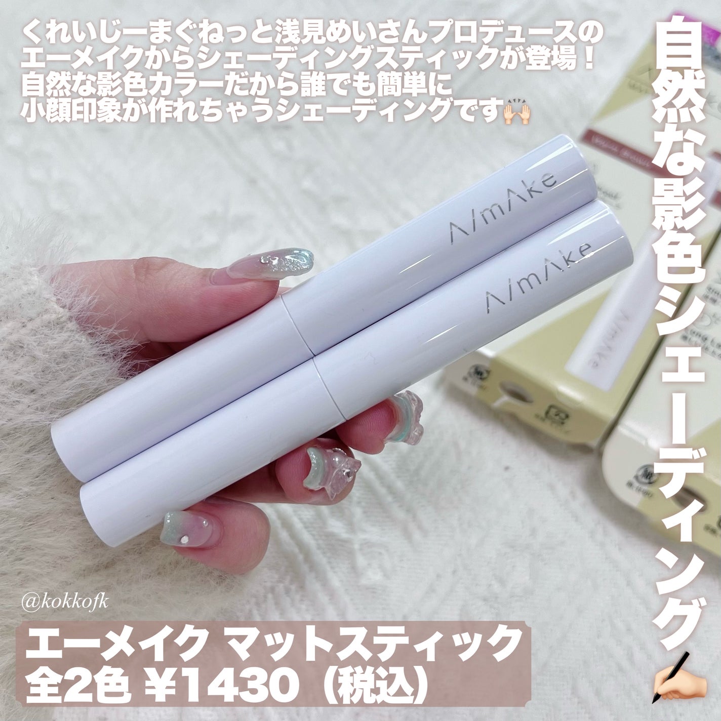 マットスティック/A/mAke/シェーディングを使ったクチコミ(2枚目)