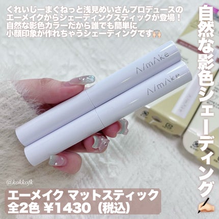 マットスティック/A/mAke/シェーディングを使ったクチコミ(2枚目)