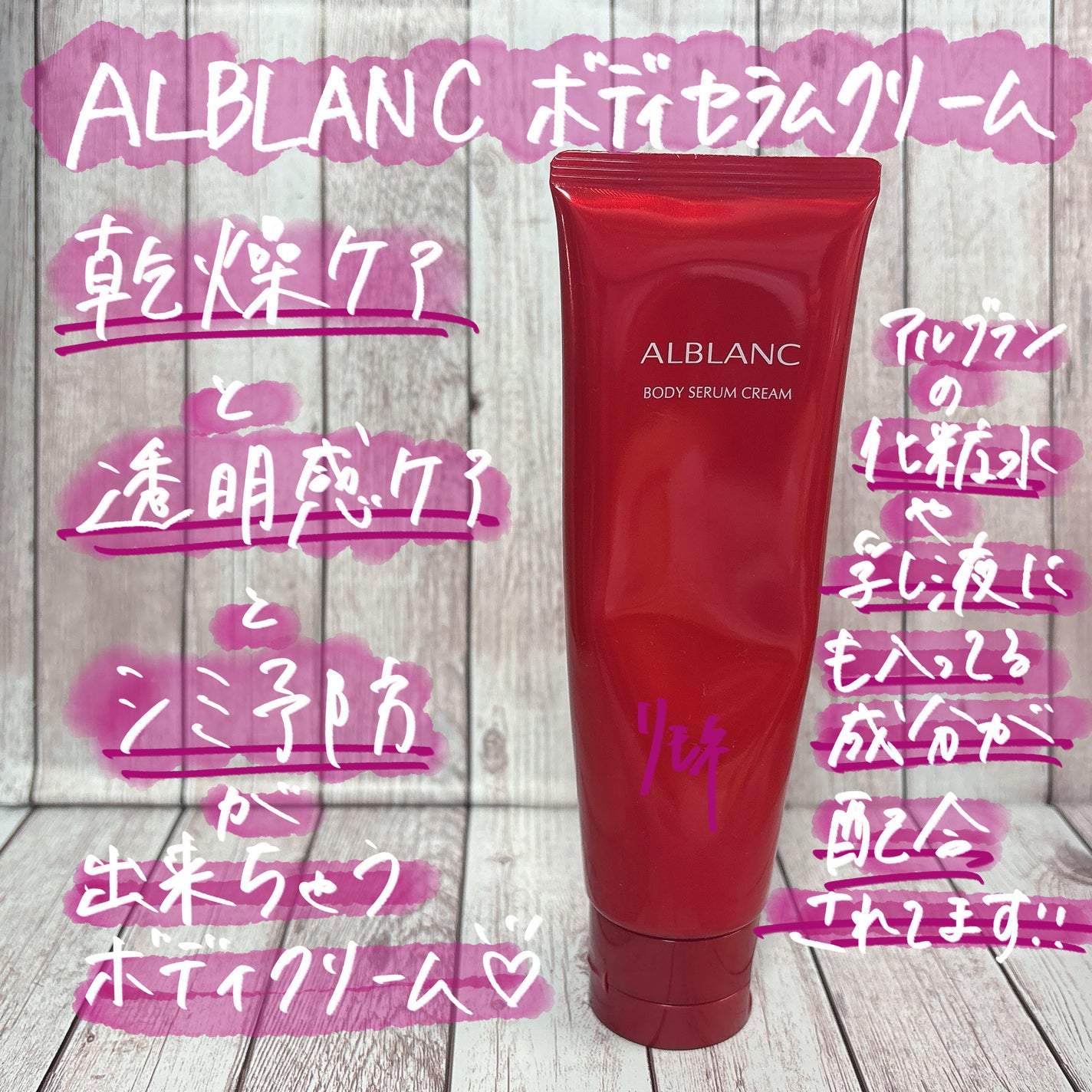 ボディセラムクリーム/ALBLANC/ボディクリームを使ったクチコミ(2枚目)