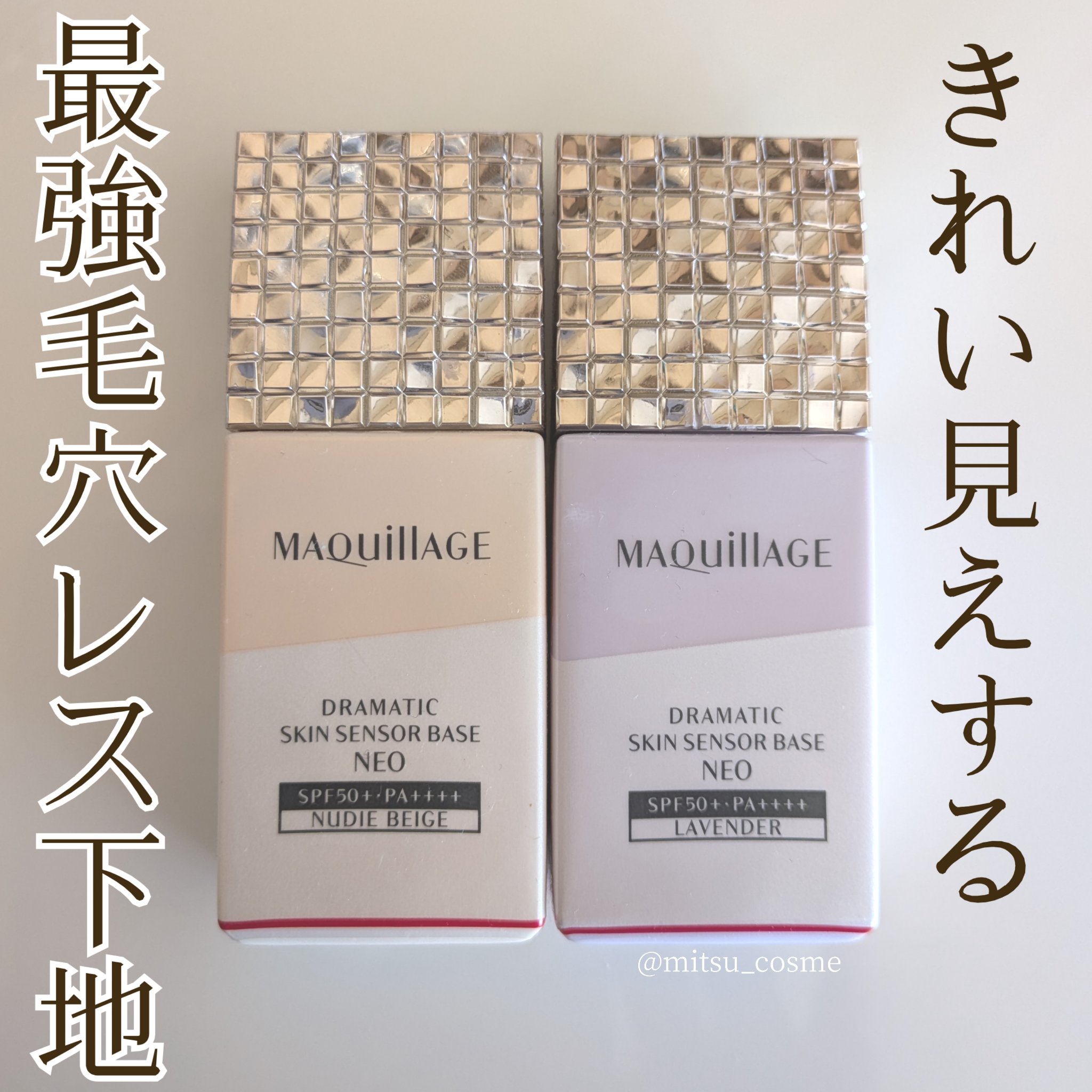 最強くずれ防止毛穴レス下地！
テカリ・カサつきを
ダブルで防ぐだけじゃない✌

────────────
マキアージュ ドラマティック
スキンセンサーベース NEO
────────────

のびがよくさらっとしていて、
使いやすい使用感