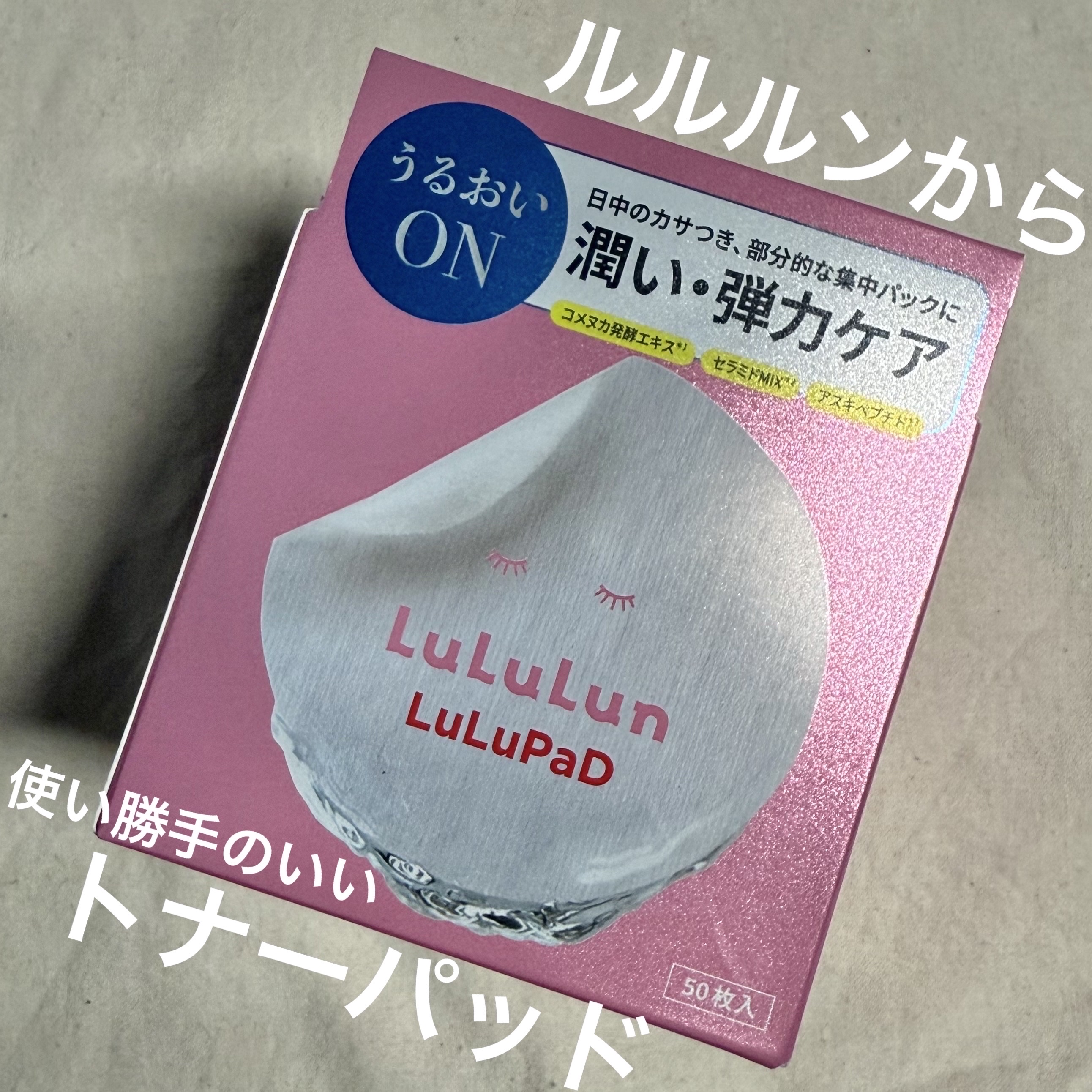 ルルルン トナーパッド うるおいON/ルルルン/トナーパッドを使ったクチコミ（1枚目）