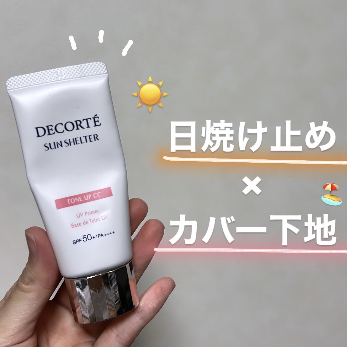 サンシェルター　マルチ プロテクション　トーンアップＣＣ/DECORTÉ/化粧下地を使ったクチコミ（1枚目）