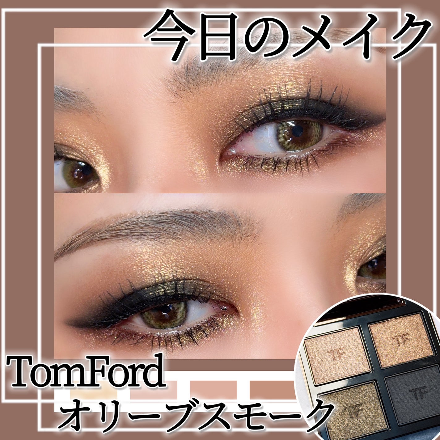 アイ カラー クォード/TOM FORD BEAUTY/アイシャドウパレットを使ったクチコミ(1枚目)