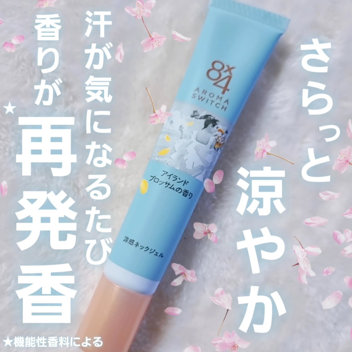 8x4 アロマスイッチ 涼感ネックジェル アイランドブロッサムの香り/８ｘ４/デオドラント・制汗剤を使ったクチコミ（1枚目）