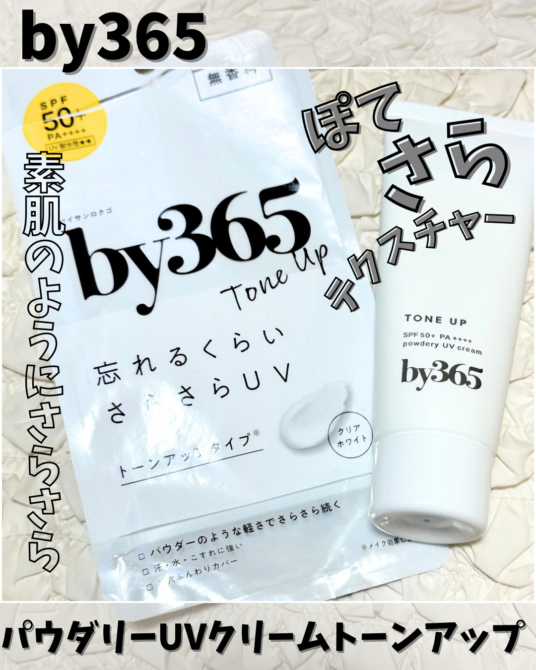 by365 パウダリーUVクリーム トーンアップ/ナリスアップ/日焼け止め・UVケアを使ったクチコミ（1枚目）