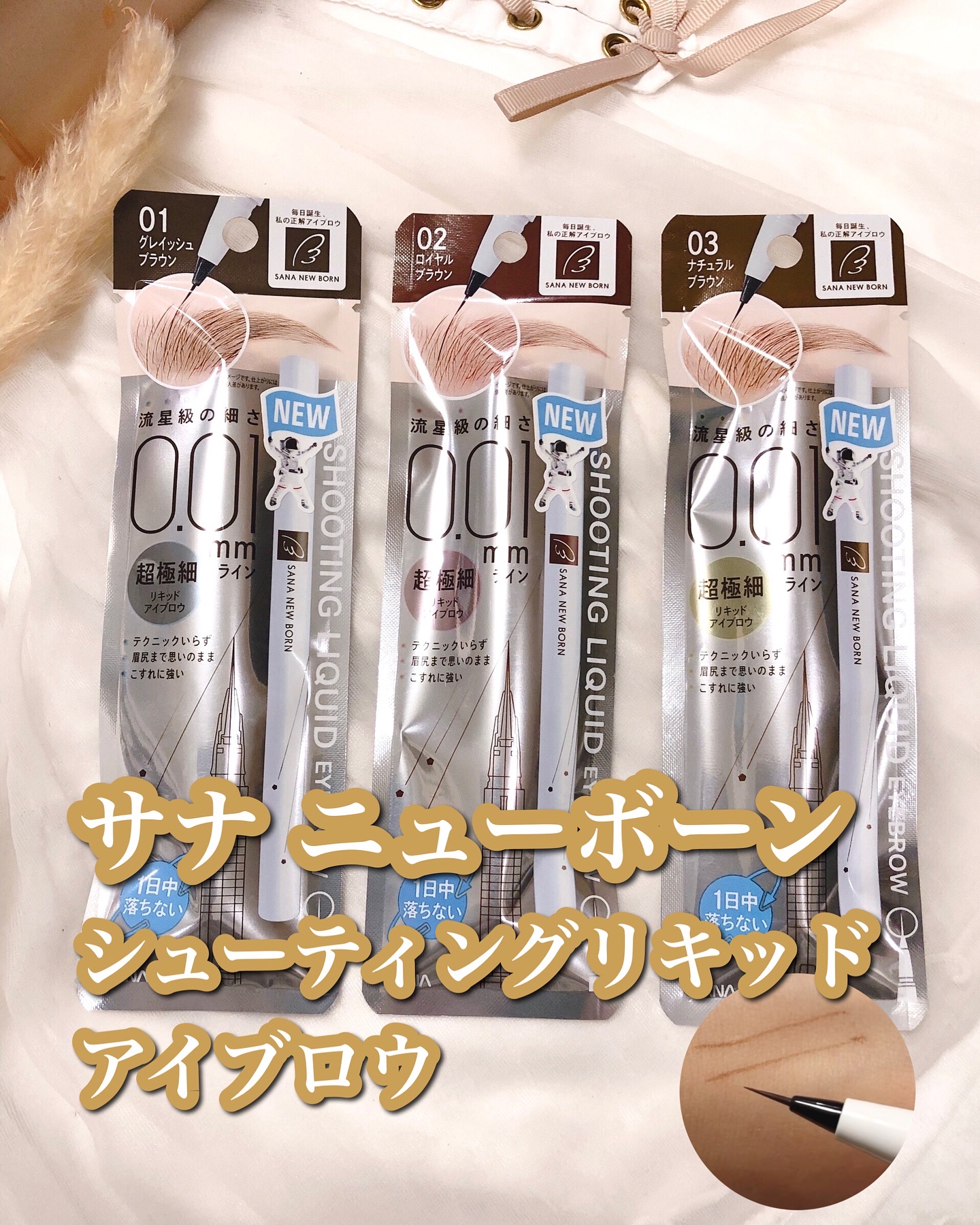 シューティングリキッドアイブロウ/サナ ニューボーン/リキッドアイブロウを使ったクチコミ（1枚目）