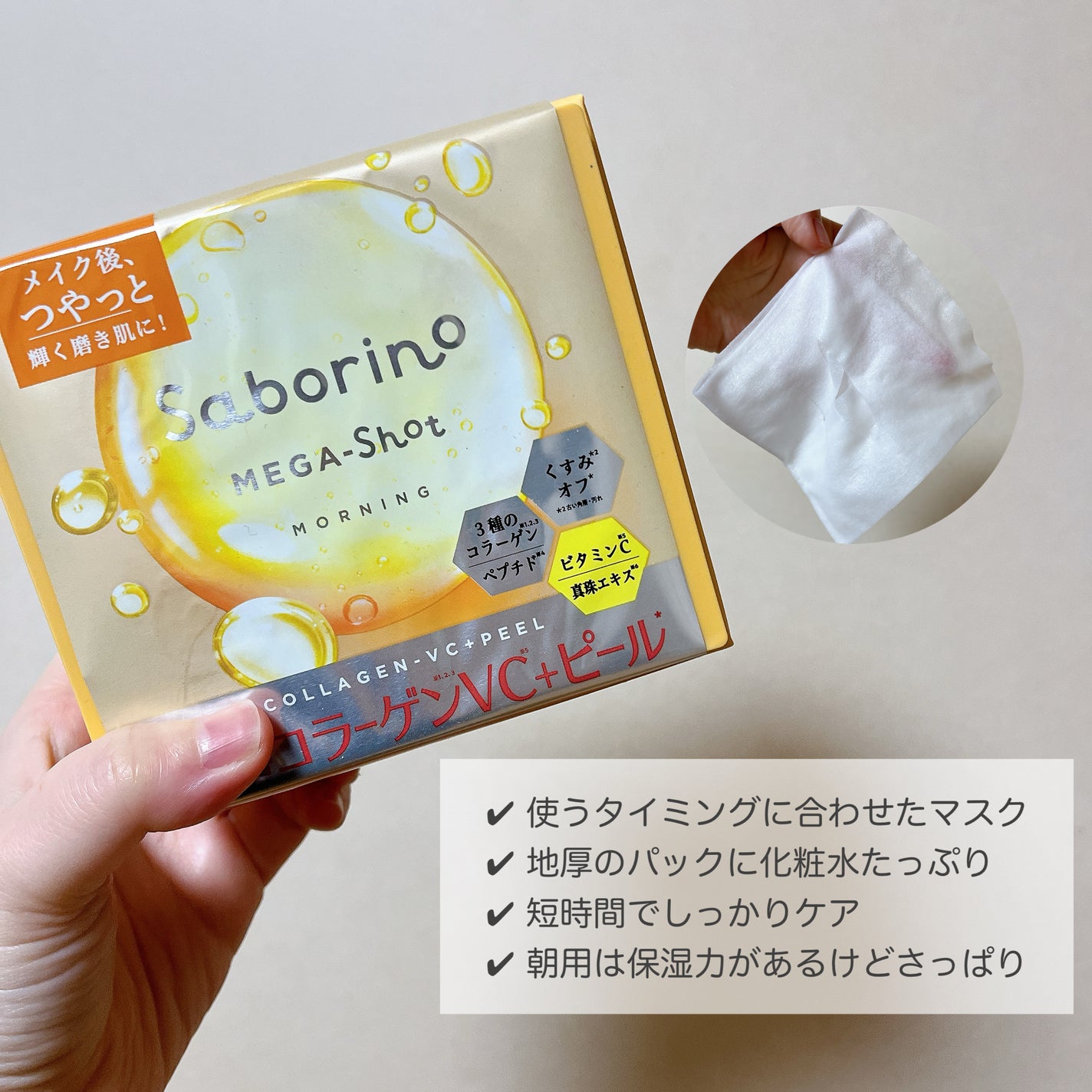 サボリーノ メガショット 朝用ツヤピールマスク CC/サボリーノ/シートマスク・パックを使ったクチコミ(2枚目)