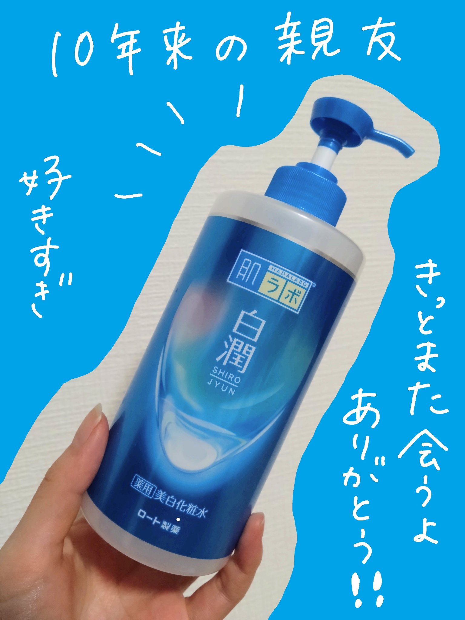 白潤 薬用美白化粧水 170ml（つめかえ用）/肌ラボ/化粧水を使ったクチコミ（1枚目）