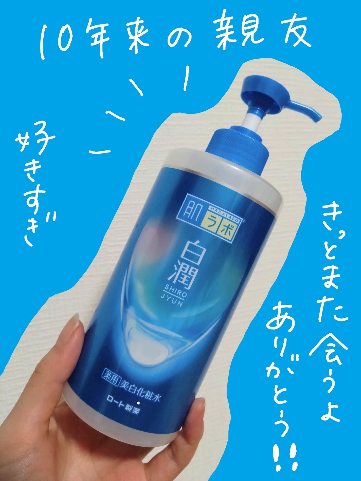 白潤 薬用美白化粧水/肌ラボ/化粧水を使ったクチコミ(1枚目)