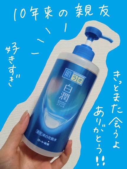 白潤 薬用美白化粧水/肌ラボ/化粧水を使ったクチコミ(1枚目)