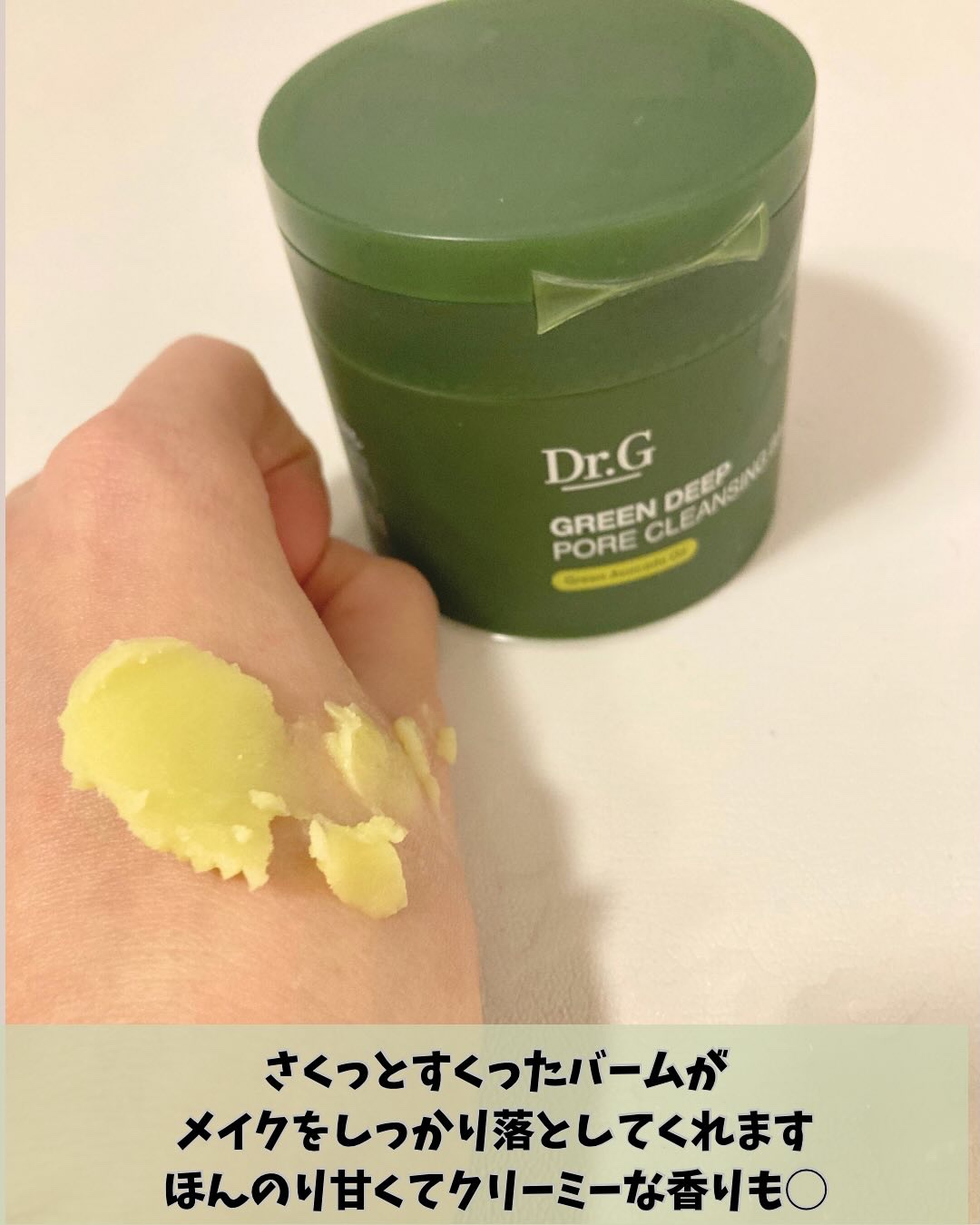 グリーンディープポアクレンジングバーム/Dr.G/クレンジングバームを使ったクチコミ（3枚目）