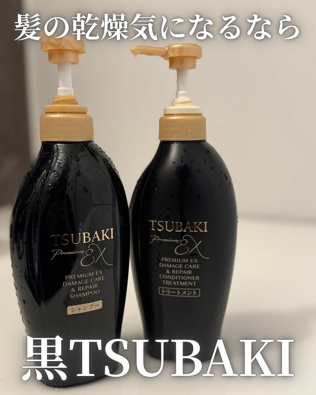 TSUBAKI プレミアムEX ダメージケア＆リペア シャンプー/コンディショナートリートメント/TSUBAKI/シャンプー・コンディショナーを使ったクチコミ（1枚目）