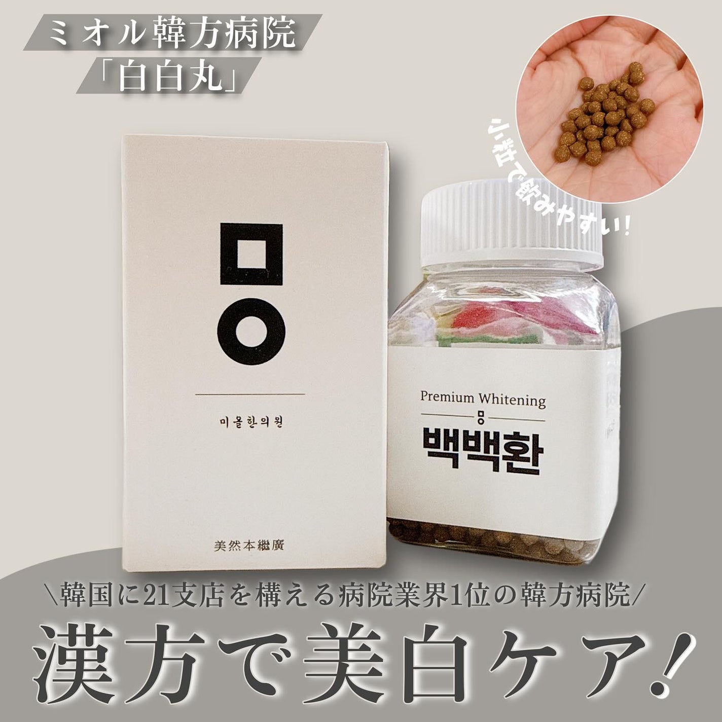 わい@フォロバ100 on LIPS 「韓国に21支店を構える病院業界1位のミオル韓方病院🏥から新しく..」(1枚目)