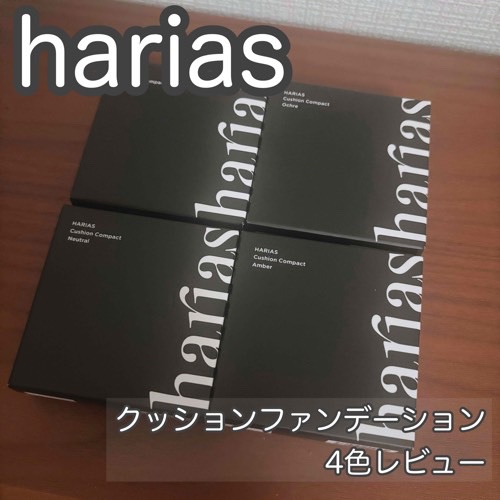 HARIAS　薬用クッションファンデーション/HARIAS/クッションファンデーションを使ったクチコミ（1枚目）