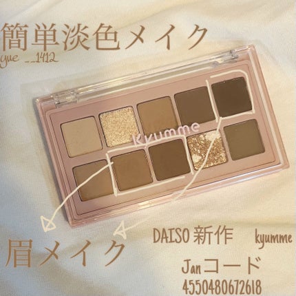 KM デイリートーンアイシャドウパレット/Kyumme/アイシャドウパレットを使ったクチコミ(2枚目)