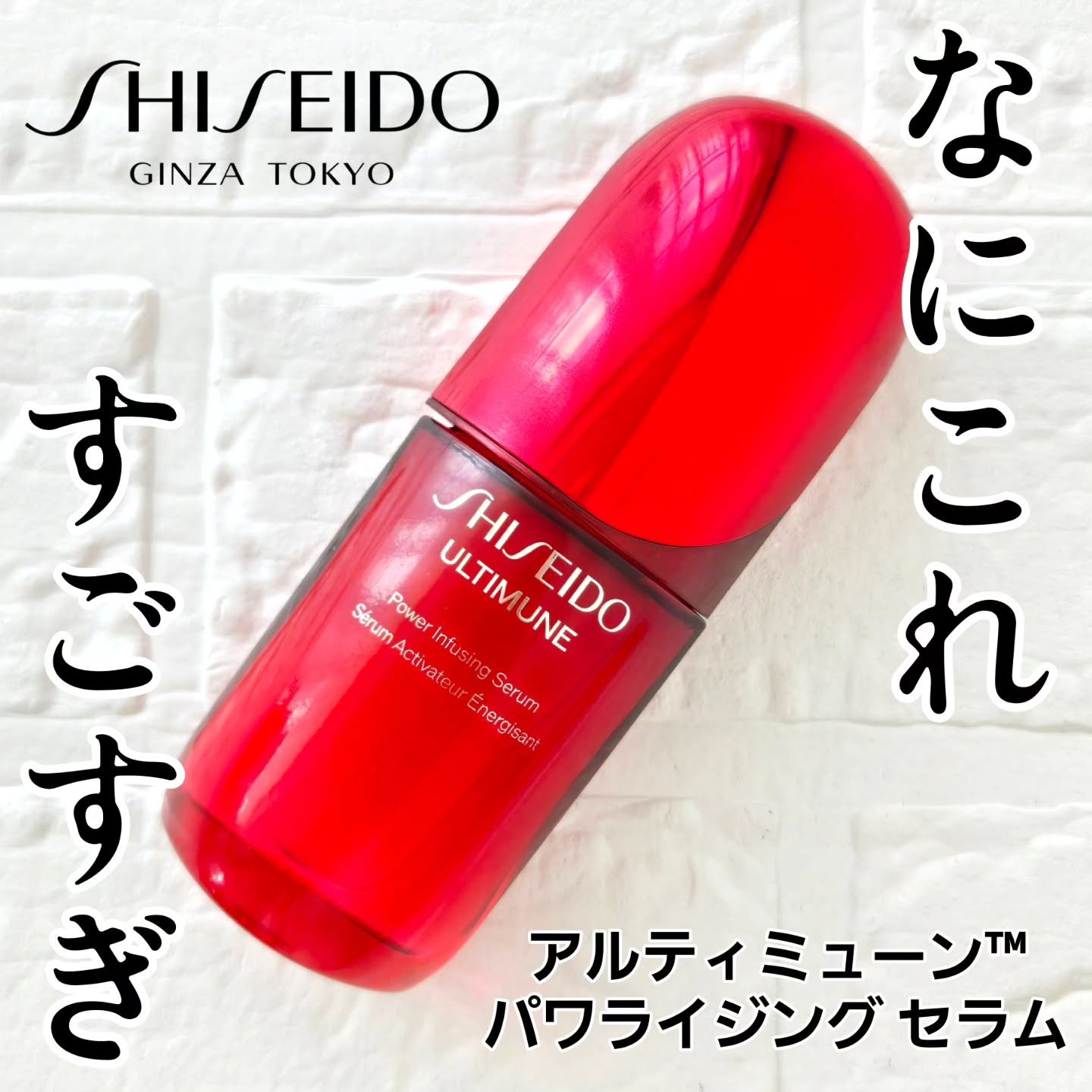 アルティミューン™ パワライジング セラム/SHISEIDO/美容液を使ったクチコミ（1枚目）