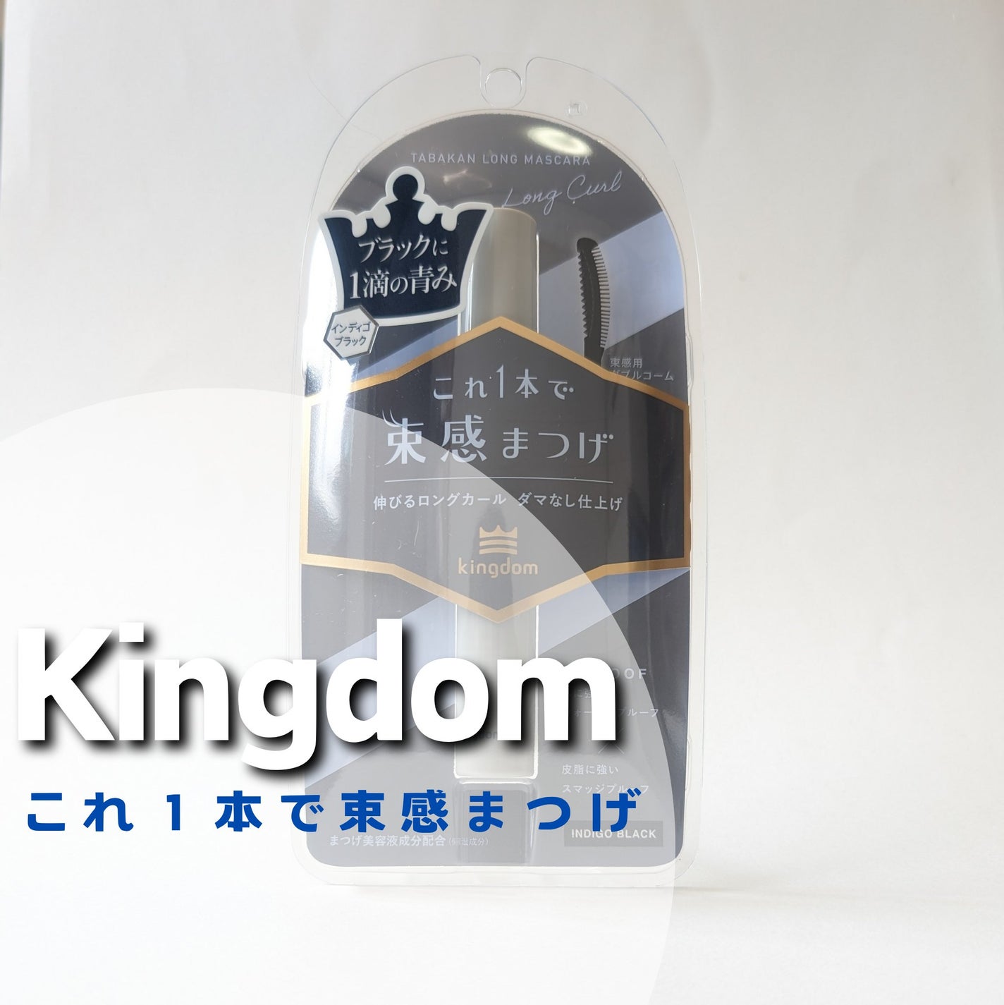 キングダム 束感ロングマスカラ/キングダム/マスカラを使ったクチコミ(1枚目)