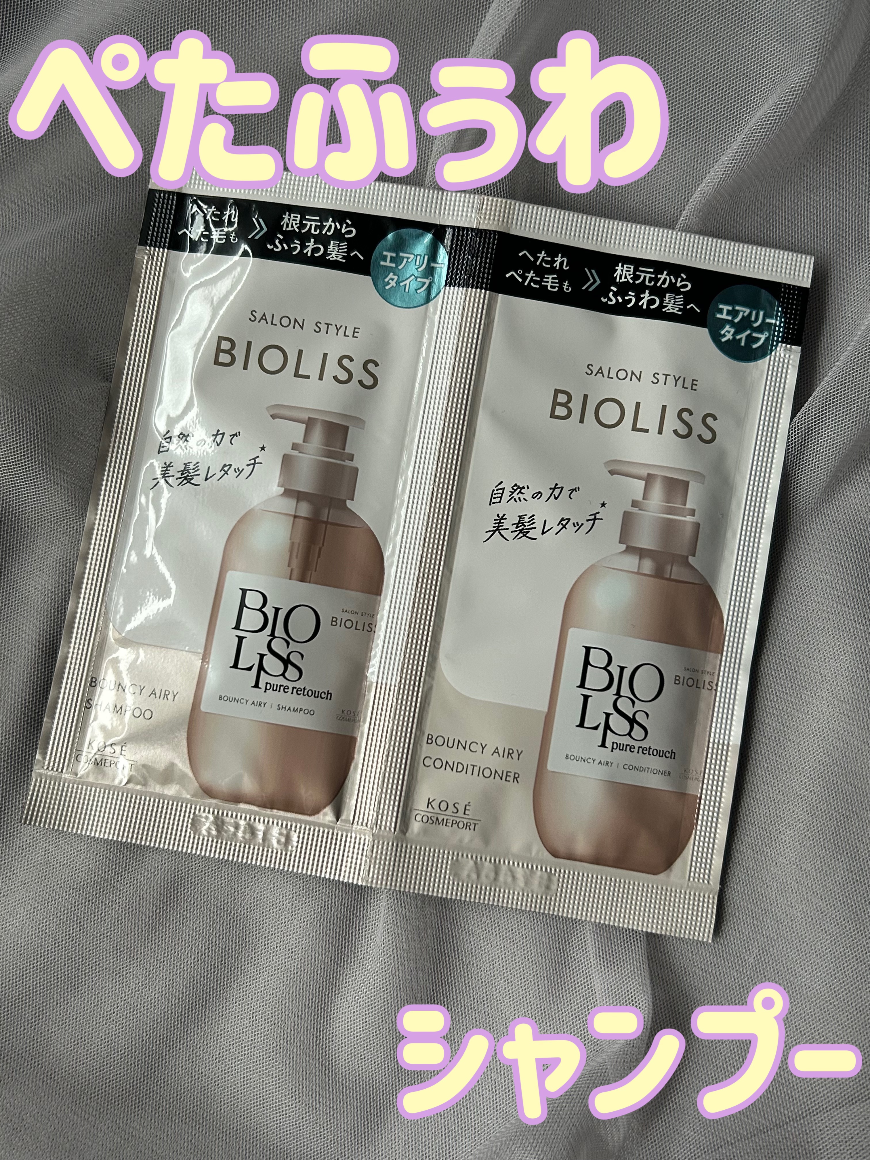 SS ビオリス ピュアレタッチ ぺたふぅわ シャンプー/ヘアコンディショナー/SSビオリス/市販シャンプーを使ったクチコミ（1枚目）