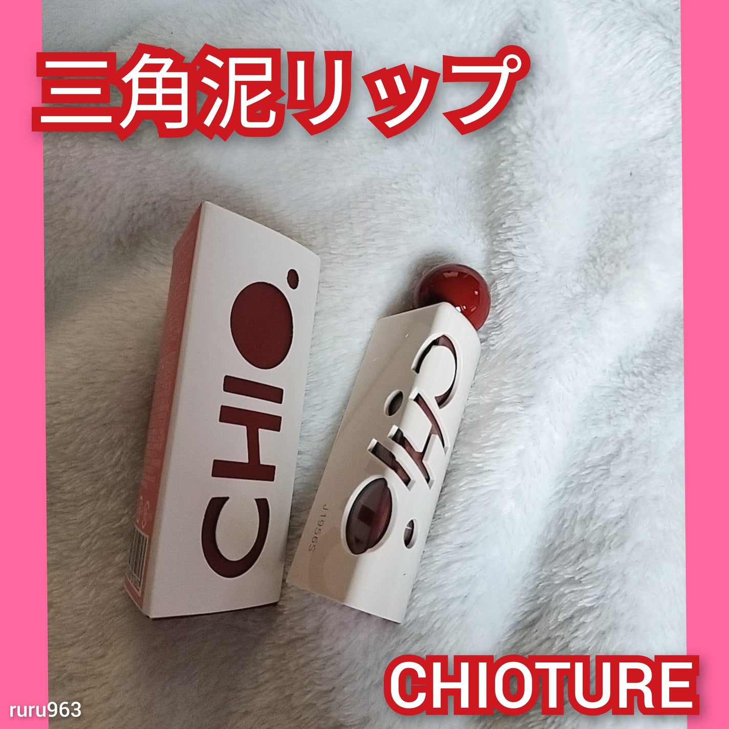 三角泥リップ/CHIOTURE/リップティントを使ったクチコミ(1枚目)