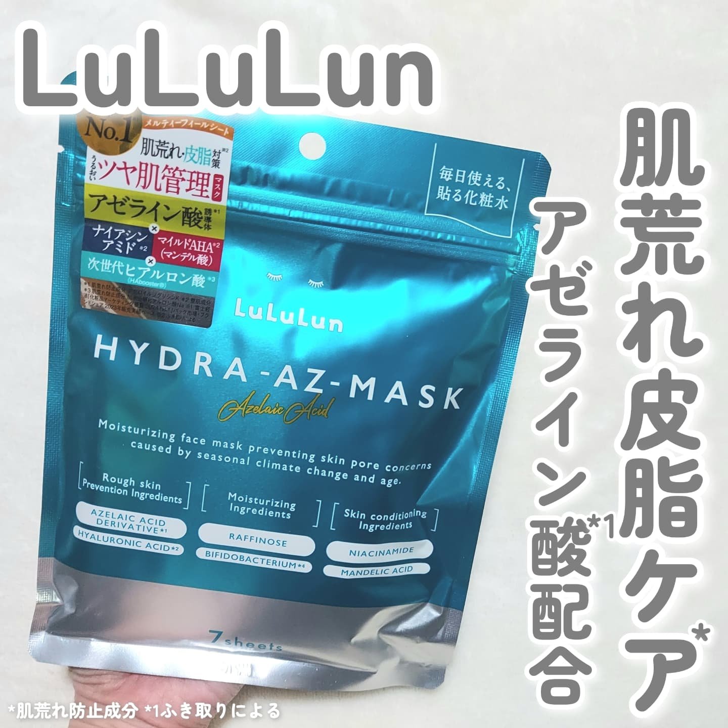 ルルルン ハイドラ AZ マスク/ルルルン/シートマスク・パックを使ったクチコミ（1枚目）
