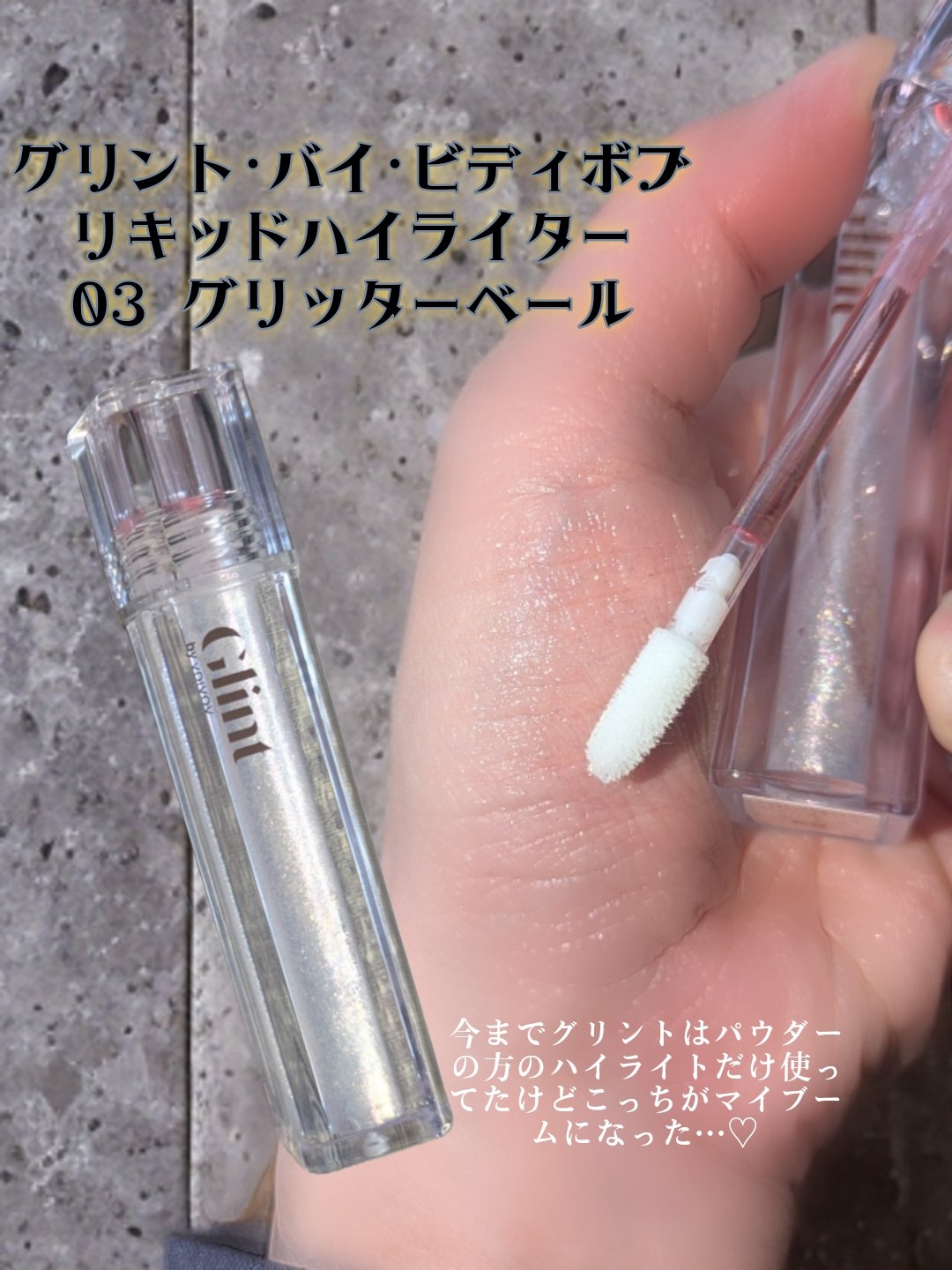 グリント リキッドハイライター/Glint/リキッドハイライトを使ったクチコミ（2枚目）