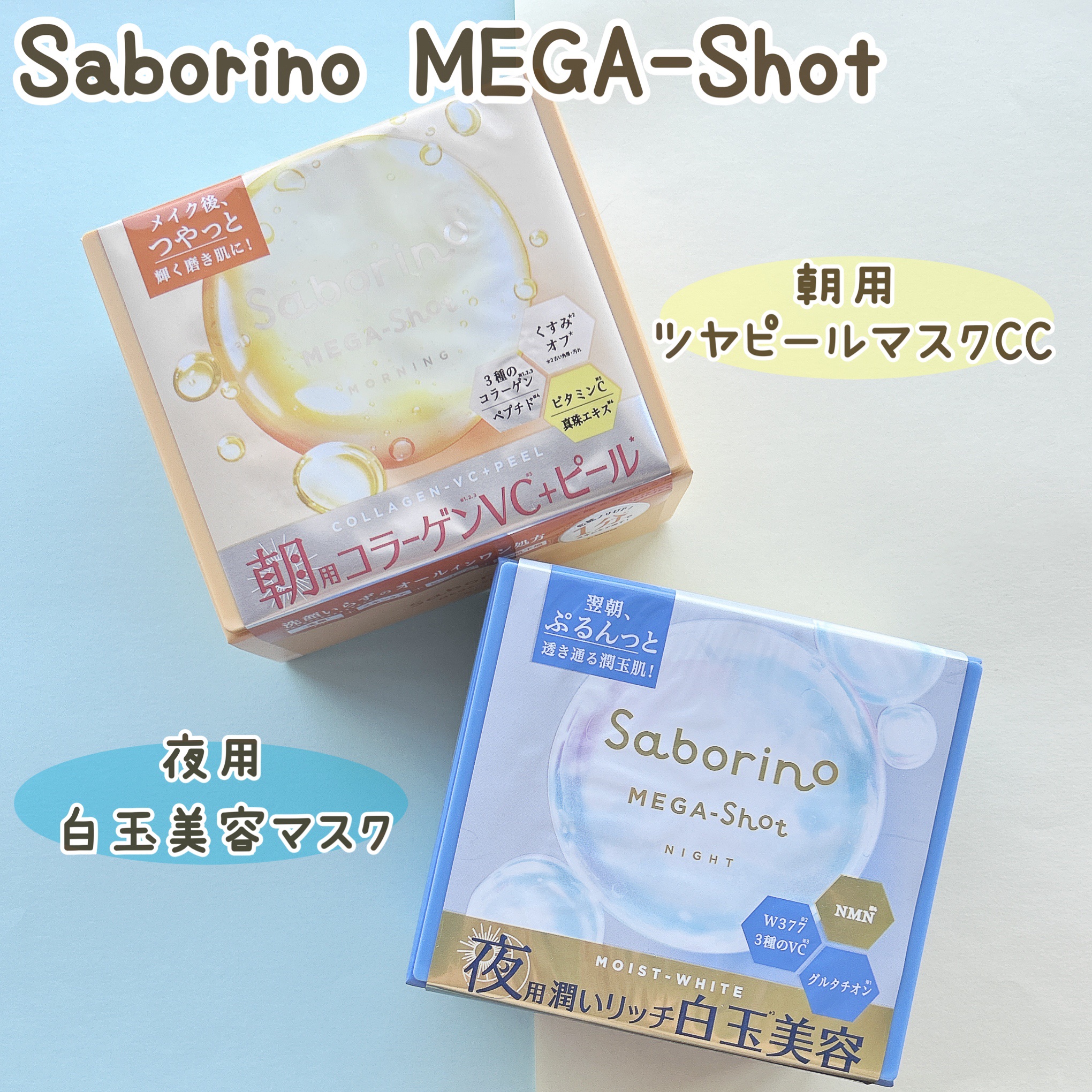 サボリーノ メガショット 朝用ツヤピールマスク CC/サボリーノ/シートマスク・パックを使ったクチコミ（1枚目）