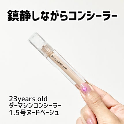 ダーマシンコンシーラー/23years old/リキッドコンシーラーを使ったクチコミ(1枚目)