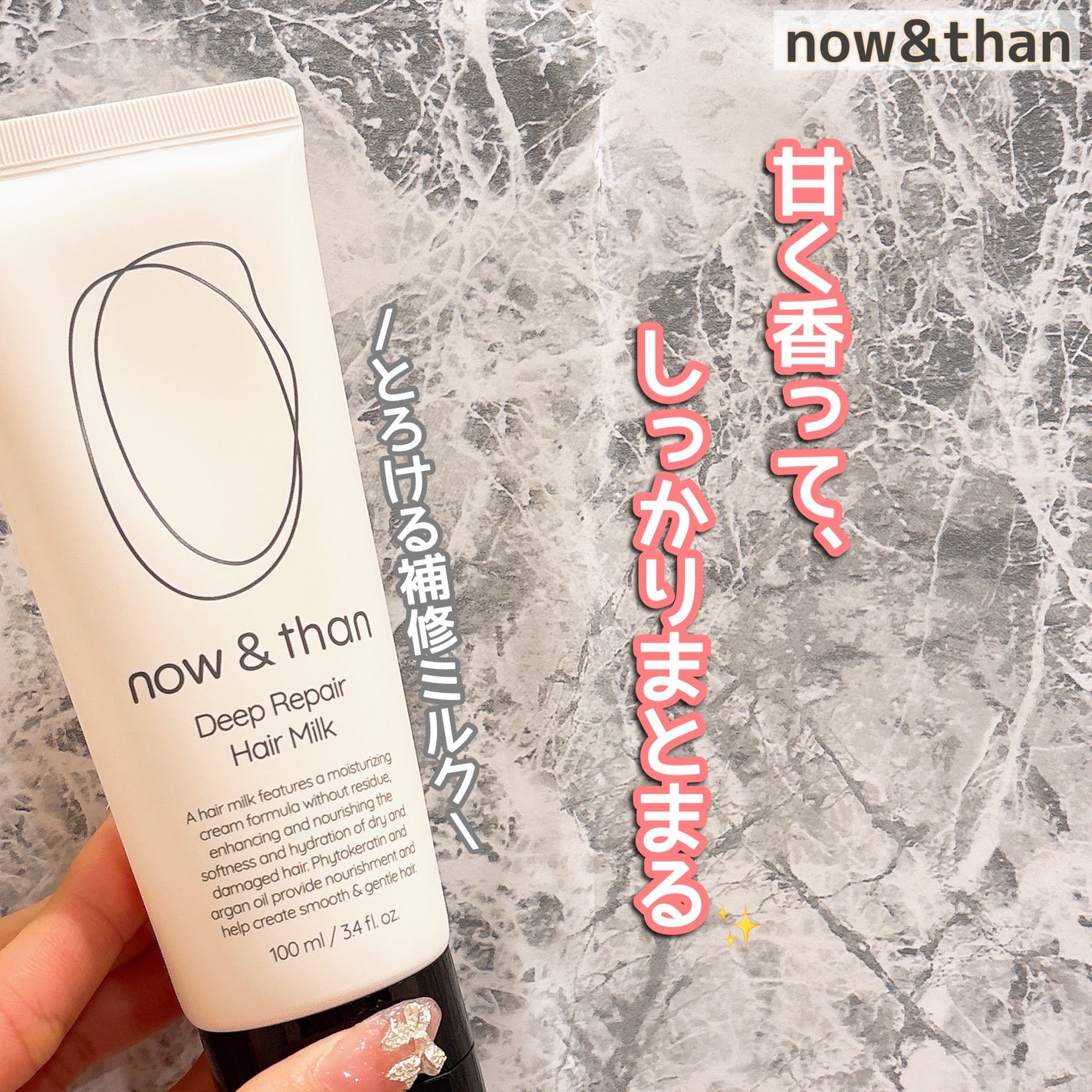 ディープリペアヘアミルク/now & than(ナウアンドダン)/ヘアミルクを使ったクチコミ(1枚目)