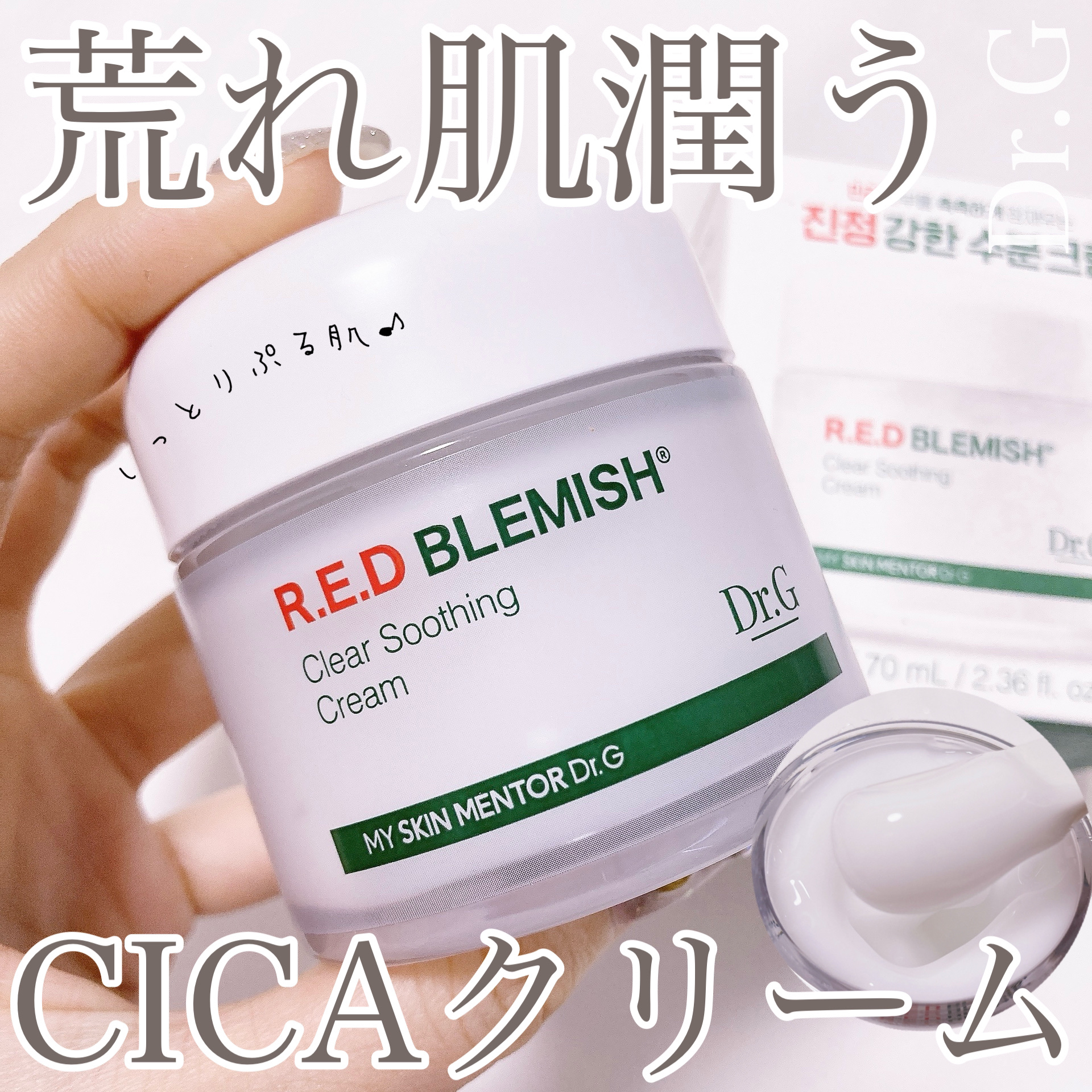 レッドブレミッシュ クリアスージングクリーム/Dr.G/フェイスクリームを使ったクチコミ（1枚目）