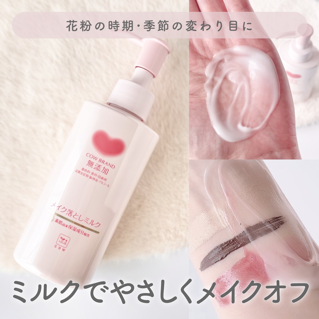 メイク落としミルク/カウブランド無添加/ミルククレンジングを使ったクチコミ（1枚目）