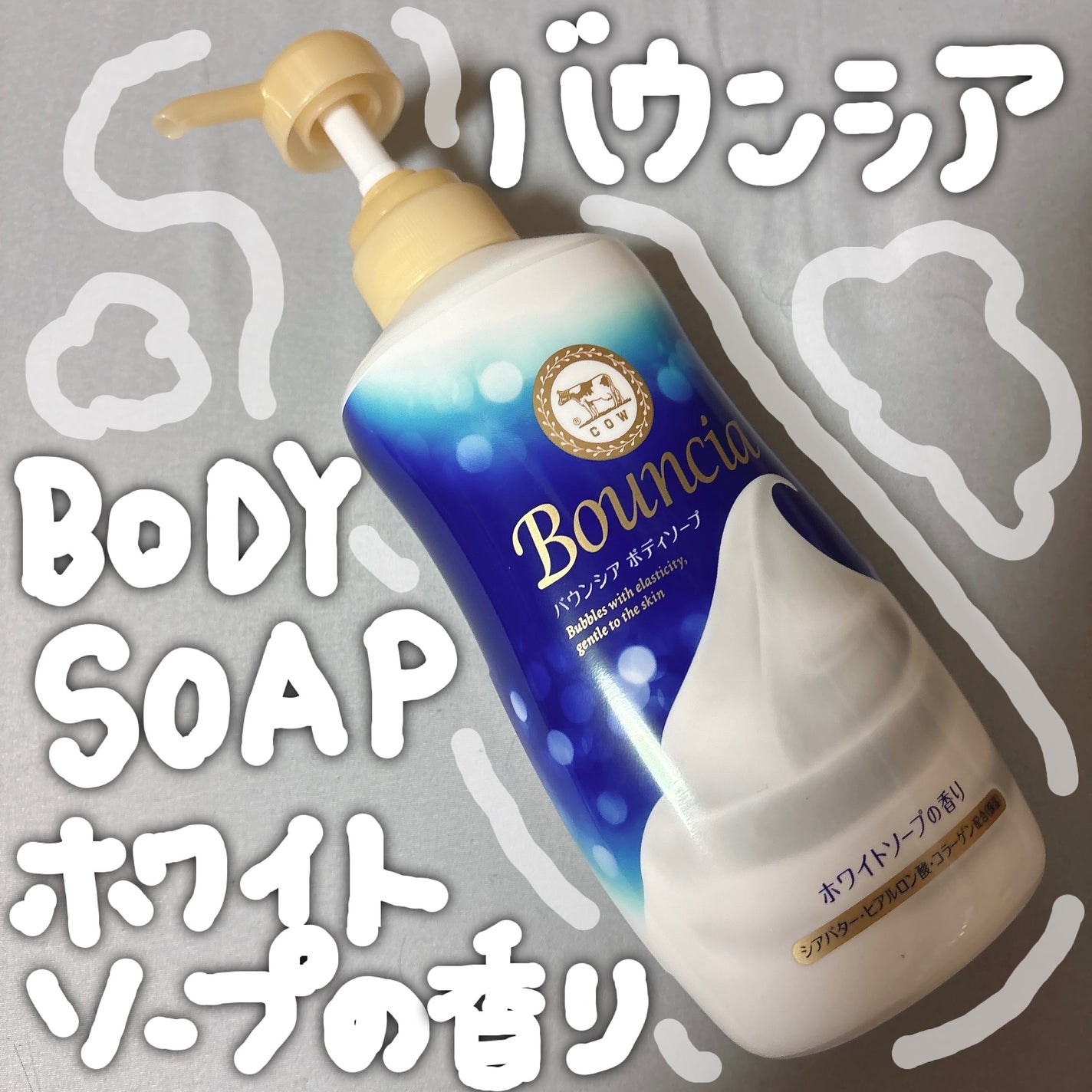 バウンシア ボディソープ ホワイトソープの香り/Bouncia/ボディソープを使ったクチコミ(1枚目)