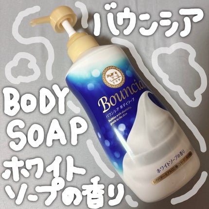 バウンシア ボディソープ ホワイトソープの香り/Bouncia/ボディソープを使ったクチコミ(1枚目)
