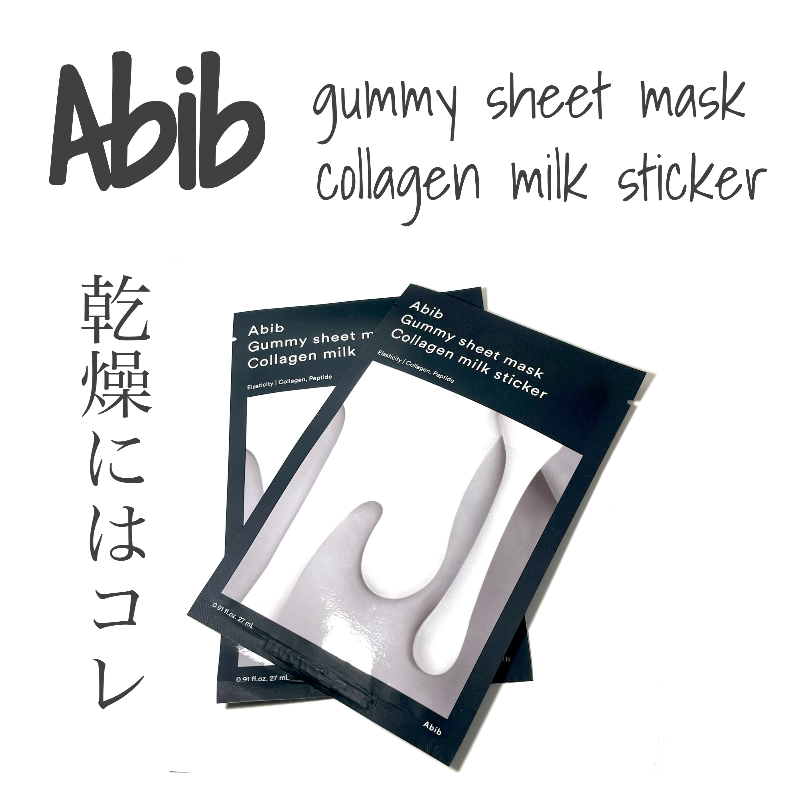 ガムシートマスク コラーゲン※10ミルク※11ステッカー/Abib /シートマスク・パックを使ったクチコミ（1枚目）