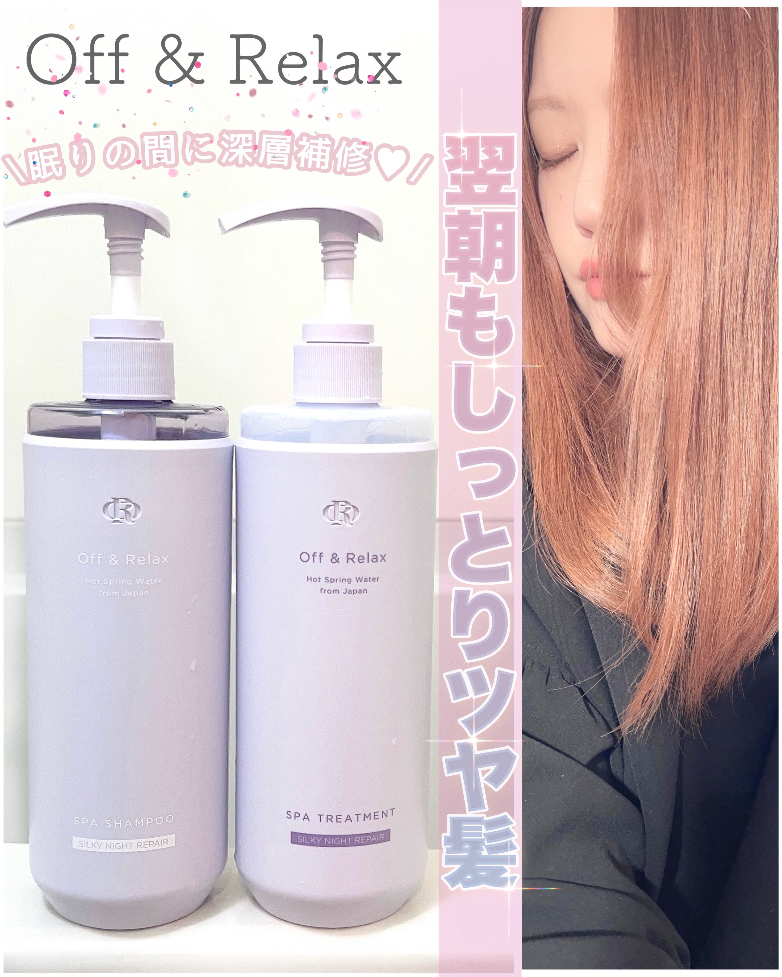 Off&Relax ＯＲ スパ・シャンプー／ヘアトリートメント シルキーナイトリペアのクチコミ「\寝ている間にダメージ毛ケア💆🏻‍♀️✨/


日中の紫外線、日頃のカラーリングなどで負った
.....」（1枚目）