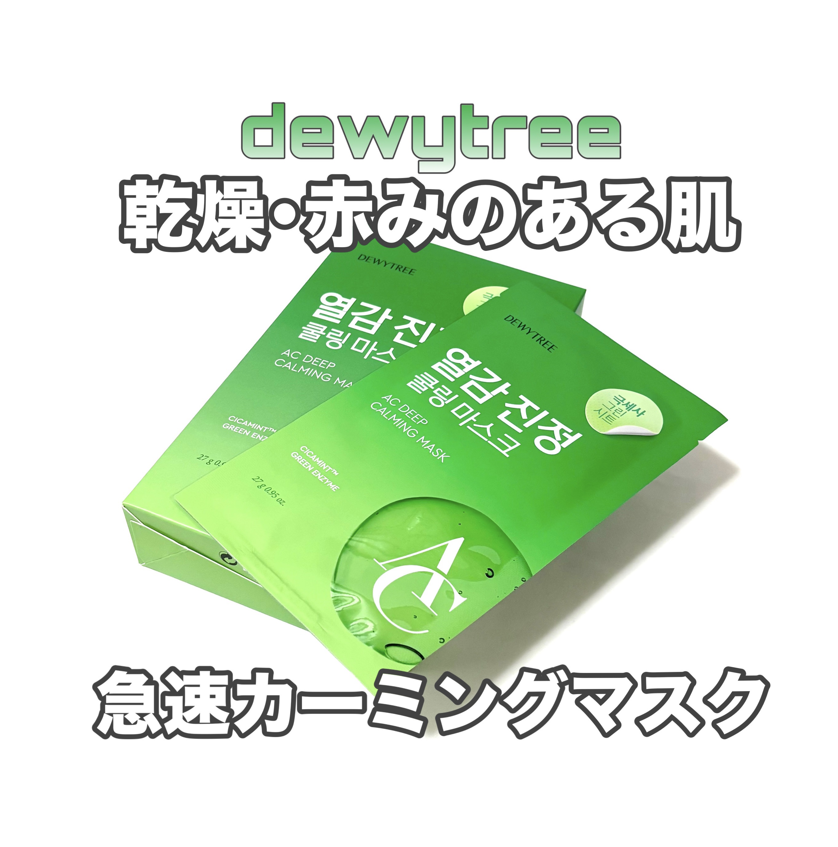 ACディープブレミッシュカーミングマスク/DEWYTREE/シートマスク・パックを使ったクチコミ（1枚目）