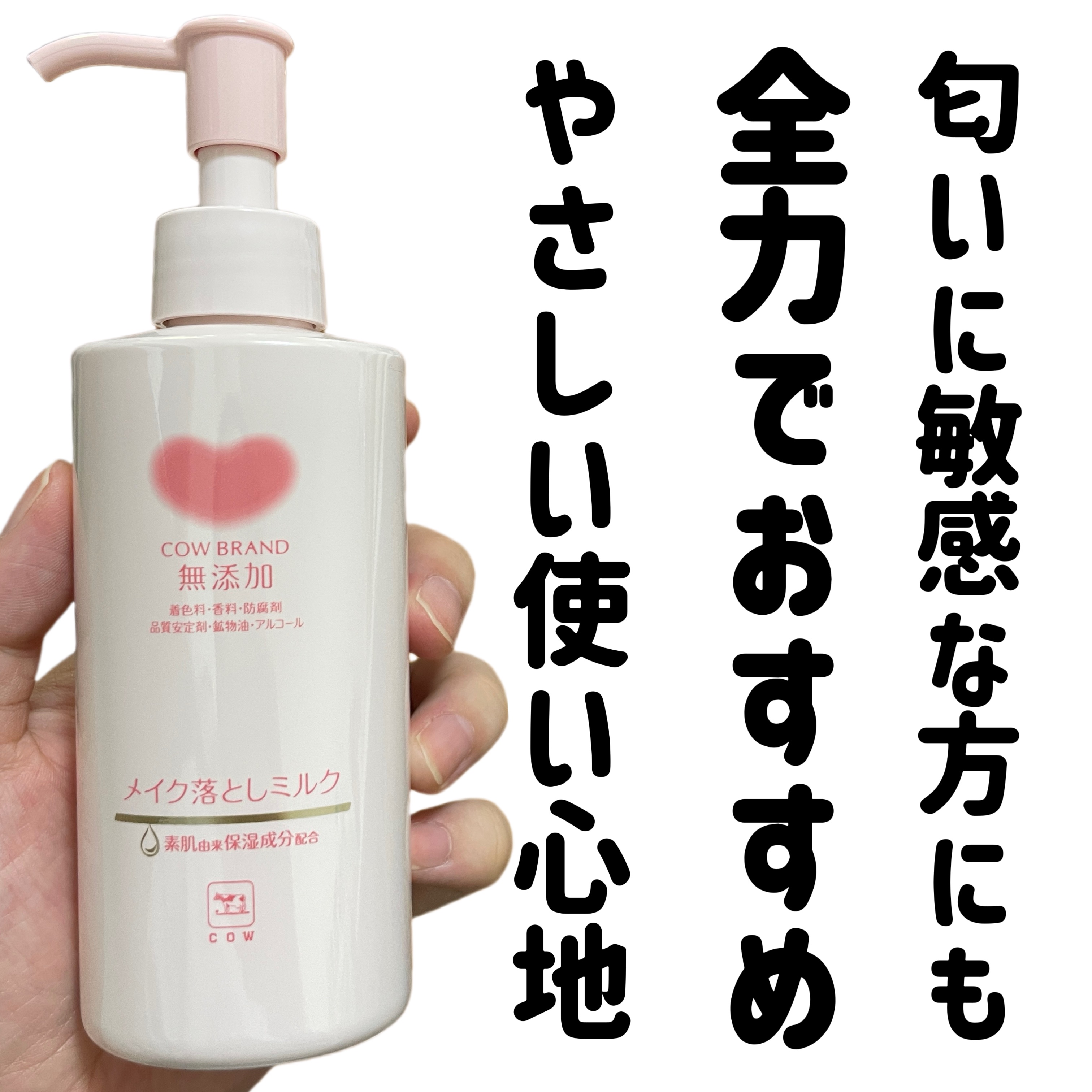 メイク落としミルク/カウブランド無添加/ミルククレンジングを使ったクチコミ（1枚目）