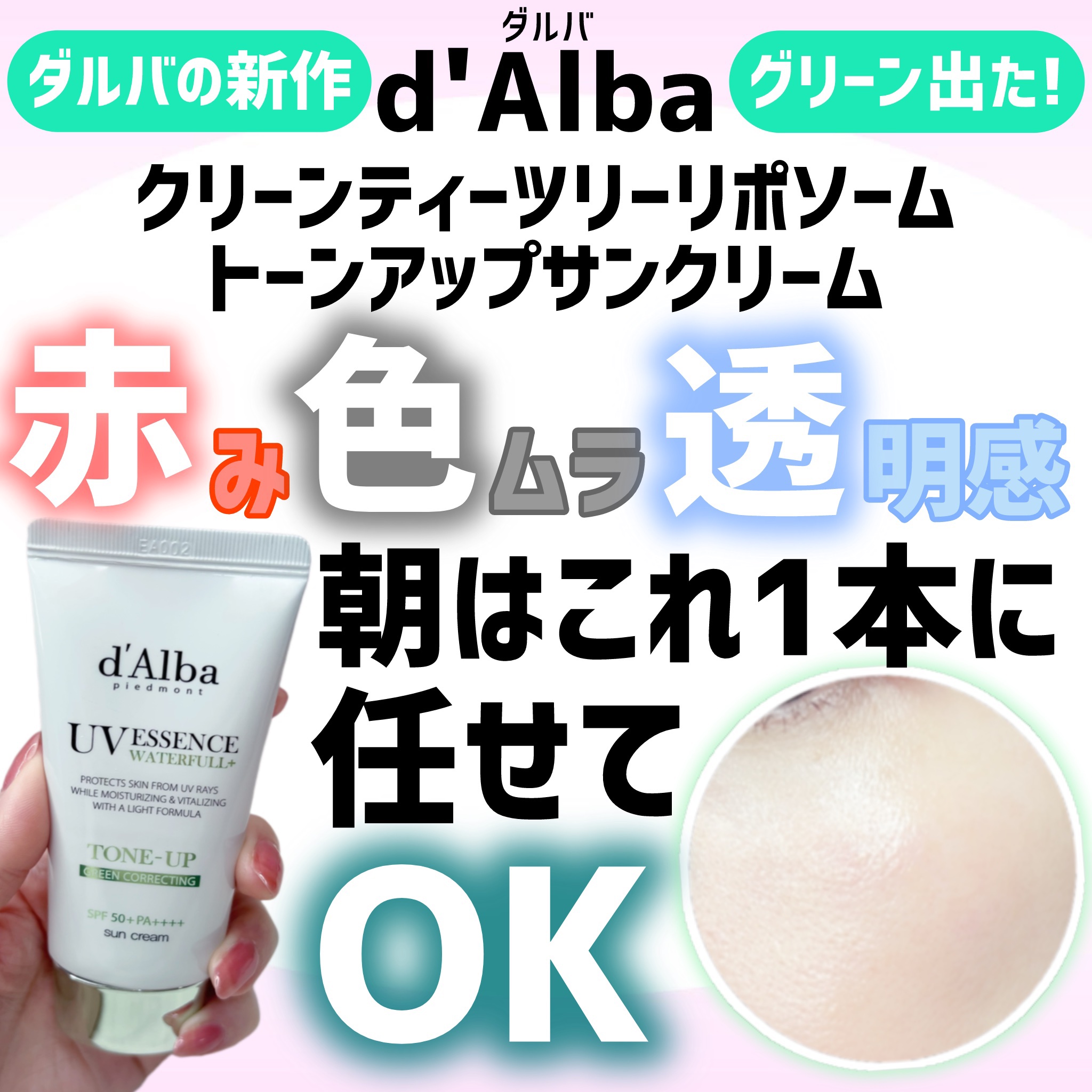 クリーンティーツリーリポソームトーンアップサンクリーム（グリーン）/ダルバ/日焼け止めクリームを使ったクチコミ（1枚目）