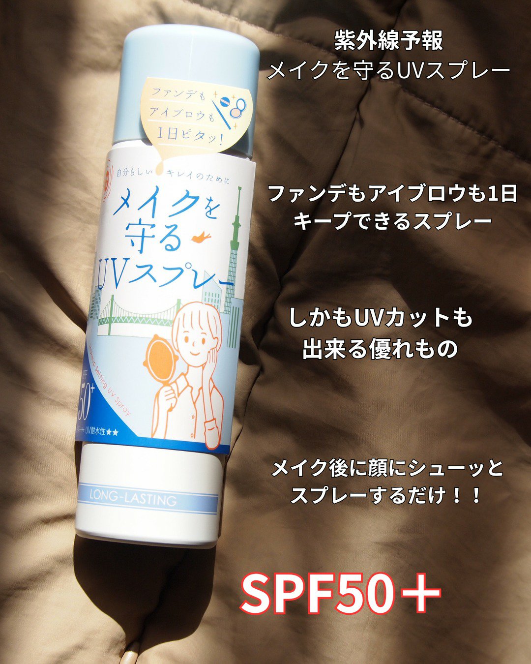紫外線予報 メイクを守るUVスプレーM/紫外線予報/日焼け止めミスト・スプレーを使ったクチコミ（2枚目）