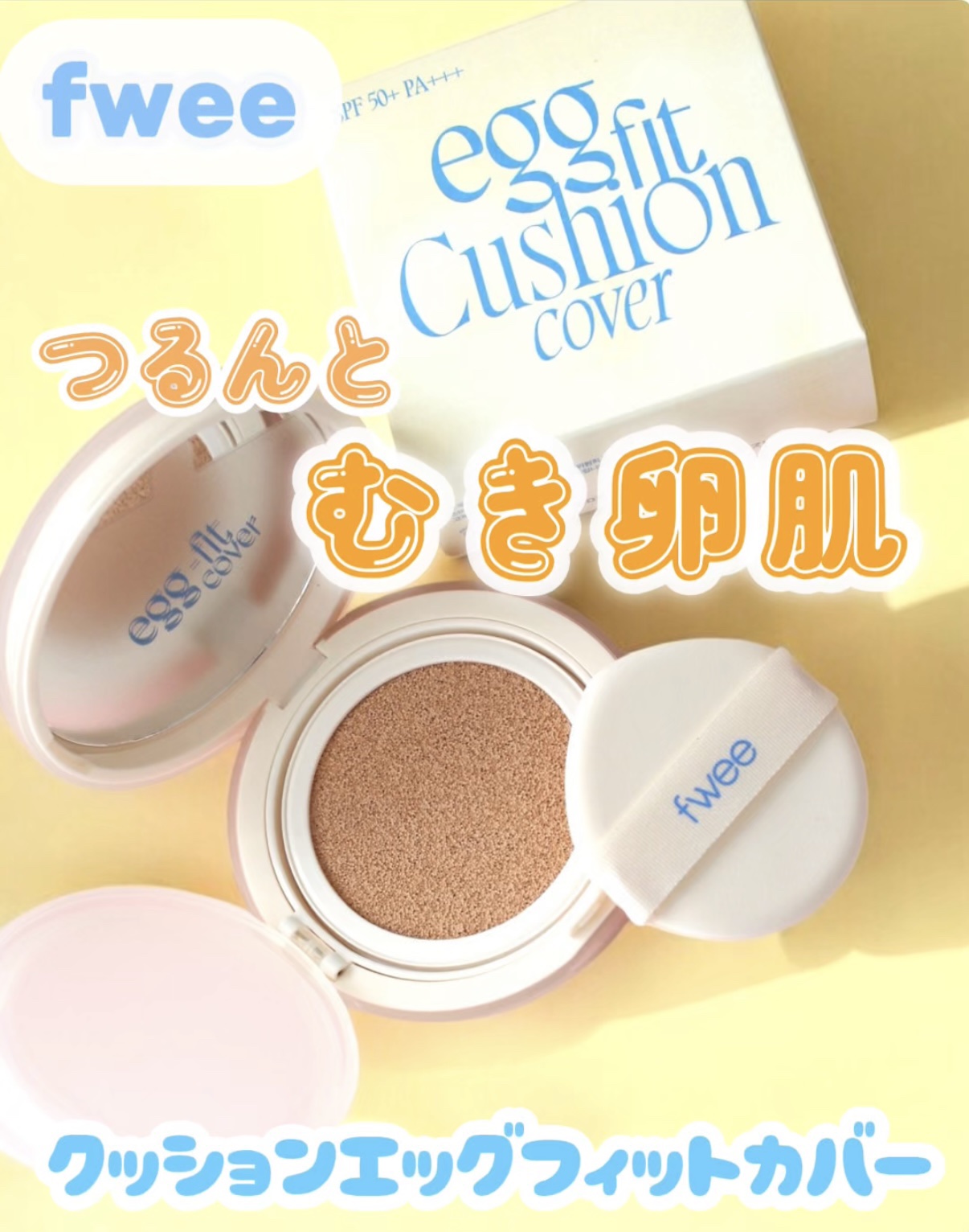 フィー クッションエッグフィットカバー/fwee/クッションファンデーションを使ったクチコミ（1枚目）