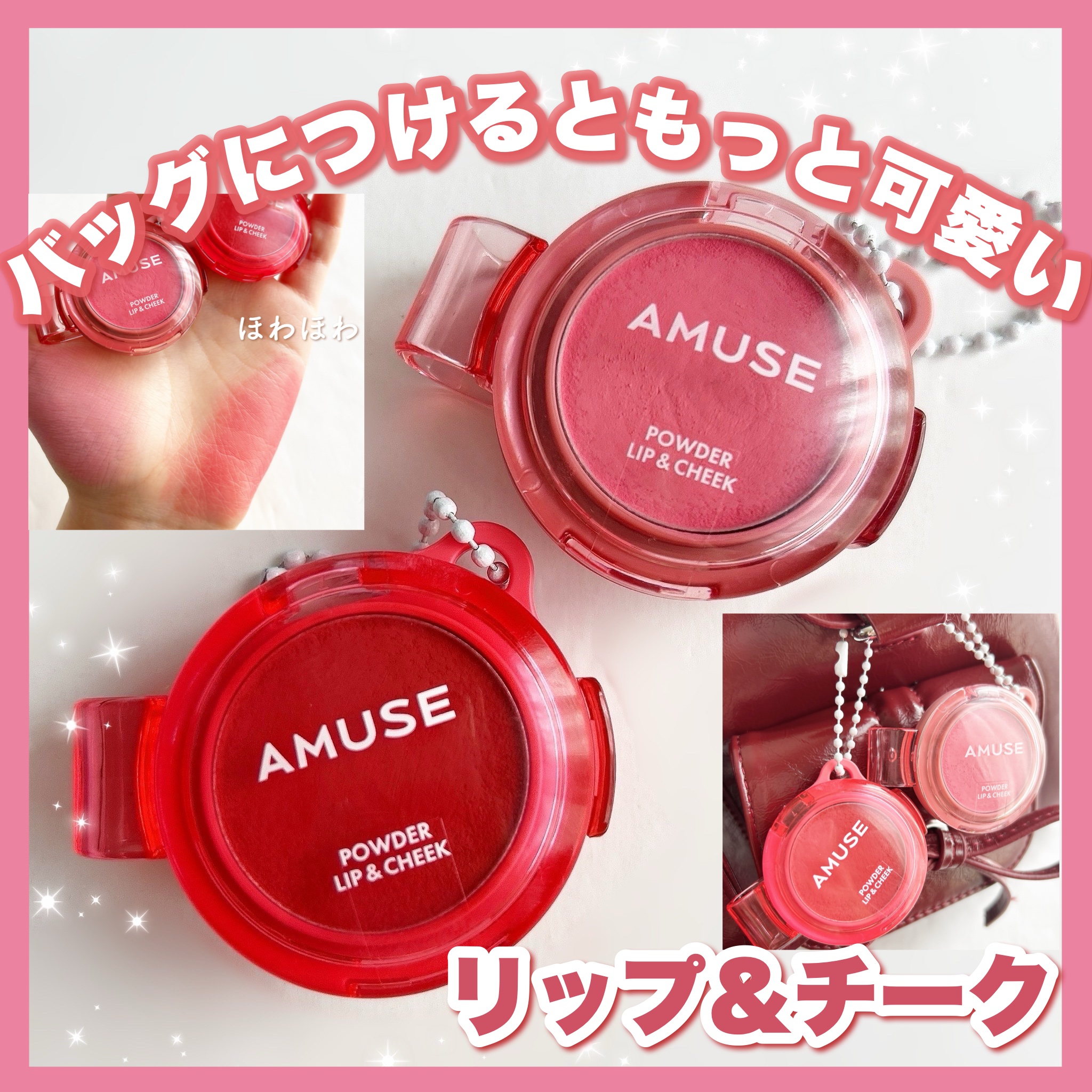 ＼バッグにつけるともっと可愛い💞マルチに使えるリップ＆チーク!!／

こんにちは!!🍒みるくてぃ🍒です＾＾

.⁠｡⁠*⁠♡ ──────────── .⁠｡⁠*⁠♡

今回は、AMUSEさまからパウダーリップ&チークをいただいたので