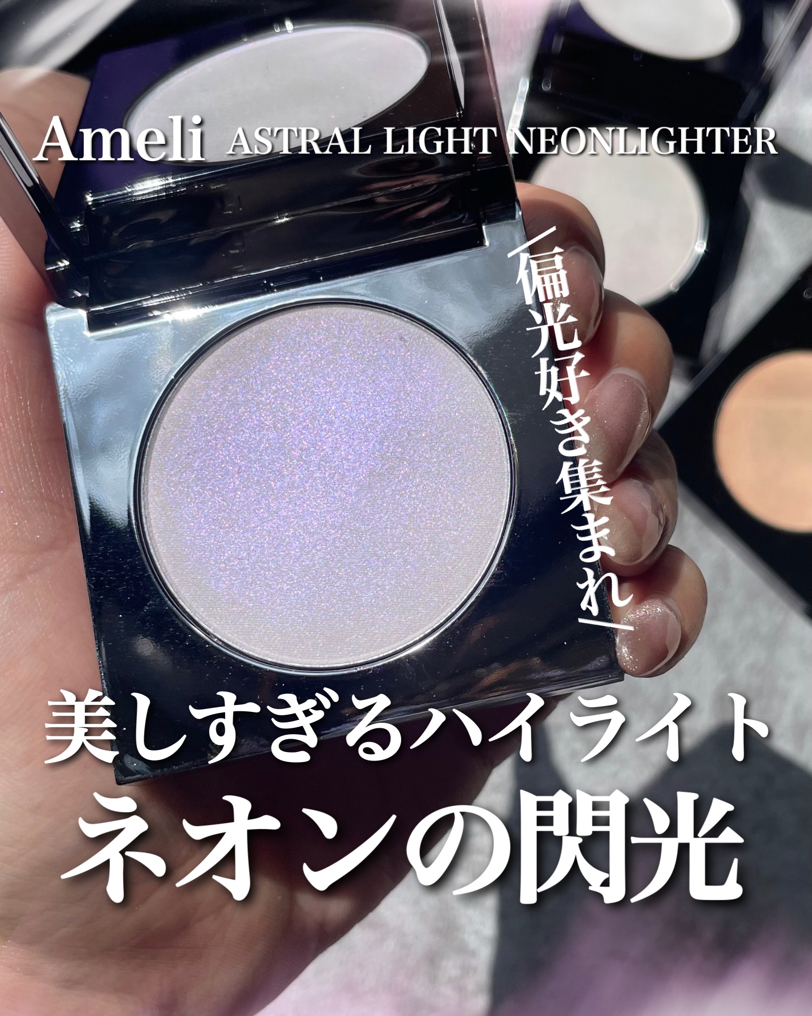 アストラライト ネオンライター/Ameli/パウダーハイライトを使ったクチコミ（1枚目）
