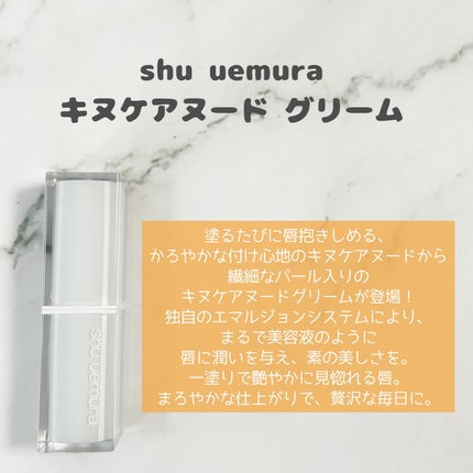 キヌケアグローアップ グリーム/shu uemura/口紅を使ったクチコミ(5枚目)